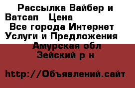 Рассылка Вайбер и Ватсап › Цена ­ 5000-10000 - Все города Интернет » Услуги и Предложения   . Амурская обл.,Зейский р-н